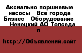 Аксиально-поршневые насосы - Все города Бизнес » Оборудование   . Ненецкий АО,Топседа п.